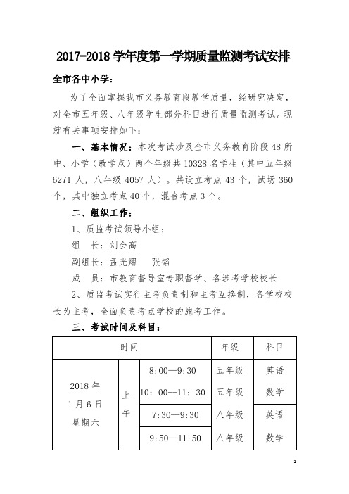 2017-2018学年度第一学期质量监测考试安排