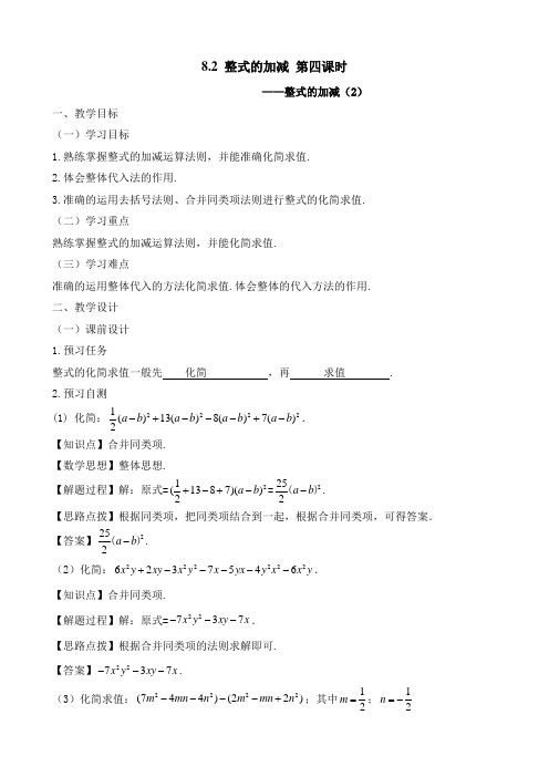 新人教版六年级数学下册《整式的加减(4)》教案