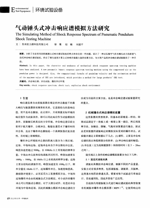 气动锤头式冲击响应谱模拟方法研究