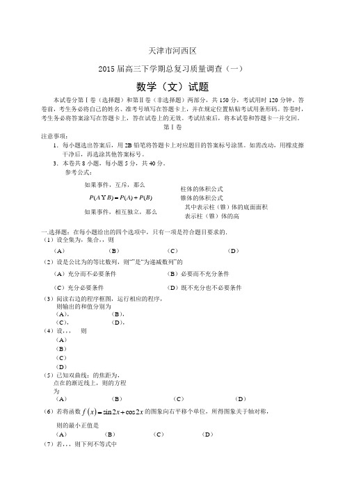 天津市河西区高三下学期总复习质量调查(一)——数学文