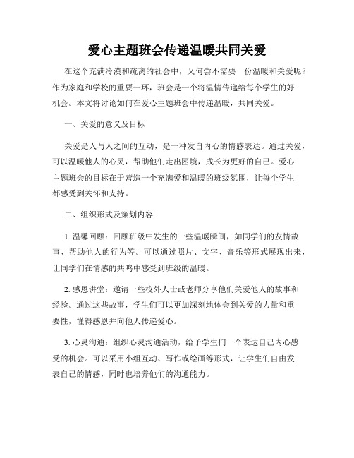 爱心主题班会传递温暖共同关爱