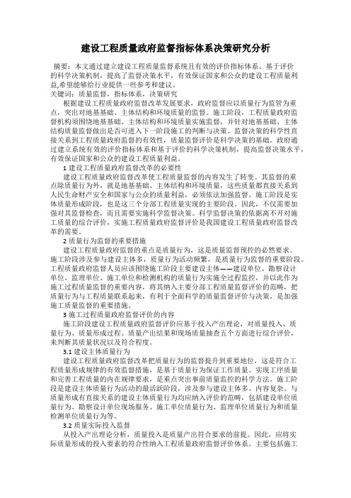 建设工程质量政府监督指标体系决策研究分析