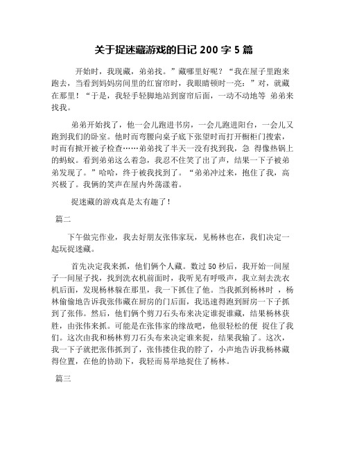 关于捉迷藏游戏的日记200字5篇