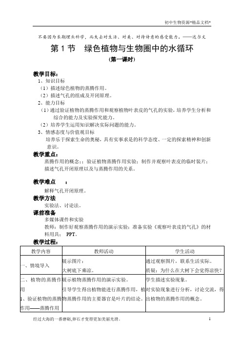 苏科版生物八年级上册 6.18.1 绿色植物与生物圈的水循环 教案