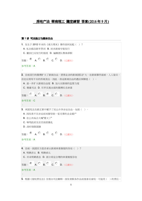 法学专题--华南理工-随堂练习--2016年--答案