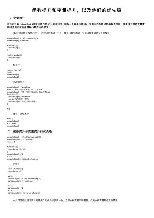 函数提升和变量提升，以及他们的优先级