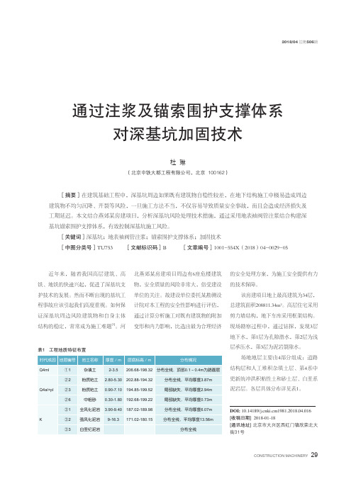 通过注浆及锚索围护支撑体系对深基坑加固技术