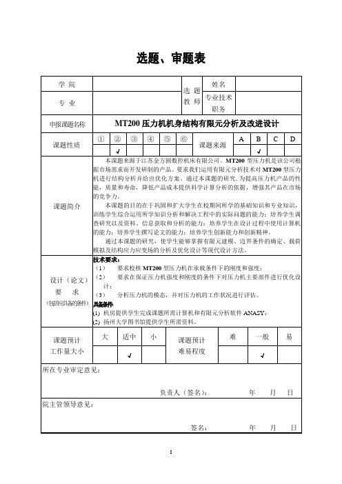 MT200压力机机身结构有限元分析及改进设计