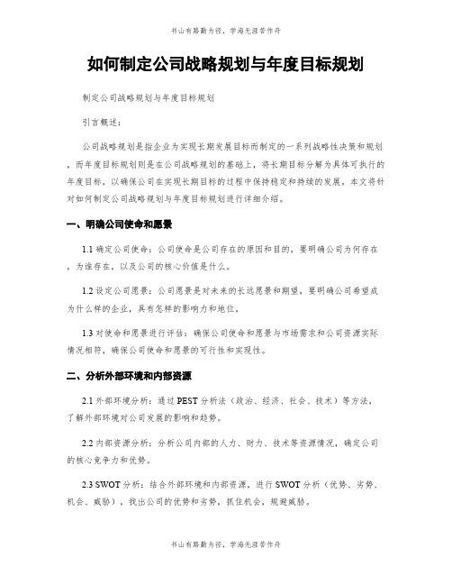 如何制定公司战略规划与年度目标规划