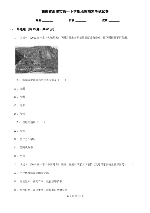 湖南省湘潭市高一下学期地理期末考试试卷