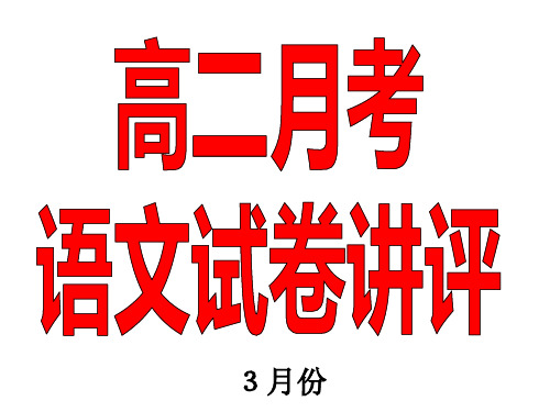 高二月考语文试卷讲评精选教学PPT课件 人教版