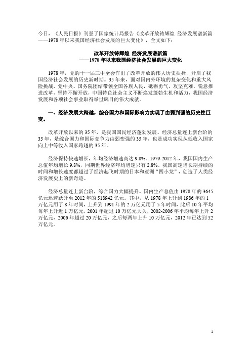 《改革开放铸辉煌 经济发展谱新篇——1978年以来我国经济社会发展的巨大变化》