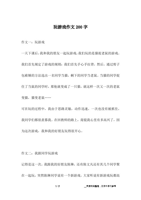 玩游戏作文200字