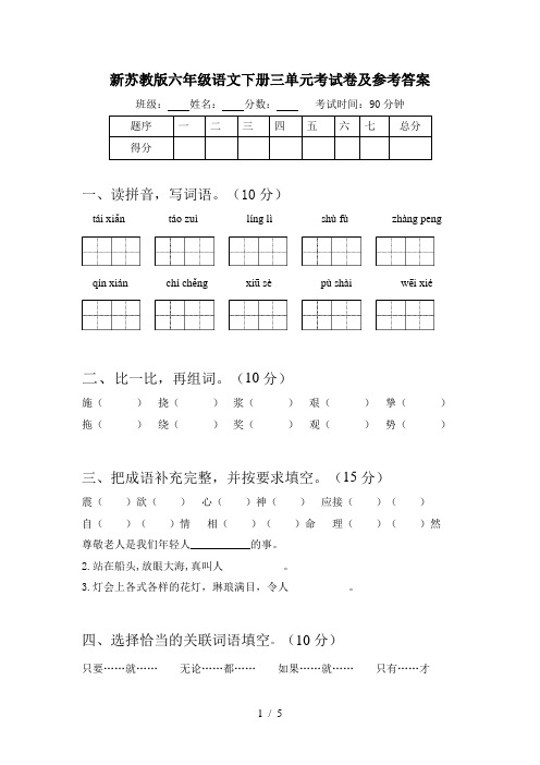 新苏教版六年级语文下册三单元考试卷及参考答案