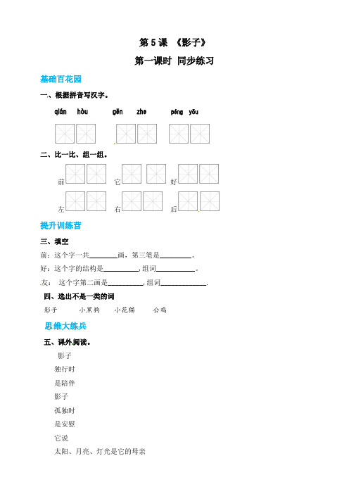 2020-2021年新部编版小学一年级语文上册《影子》同步练习 (含答案)