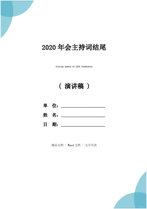 2020年会主持词结尾