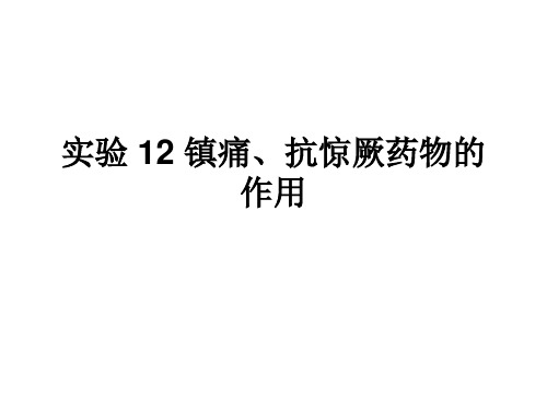 观察巴比妥及水合氯醛的抗惊厥作用