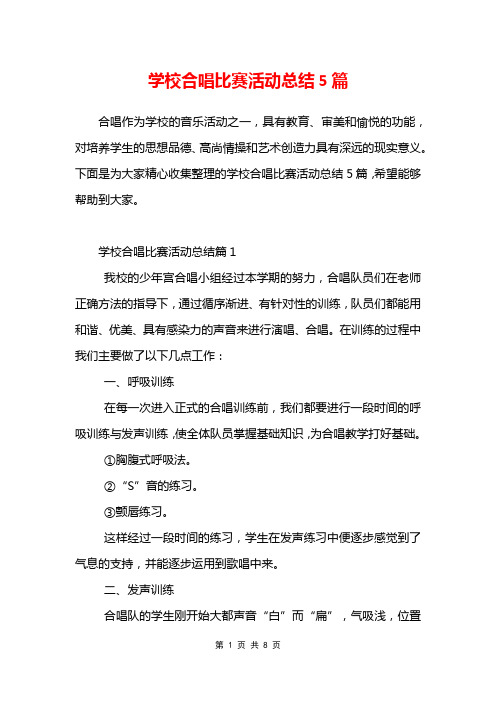 学校合唱比赛活动总结5篇