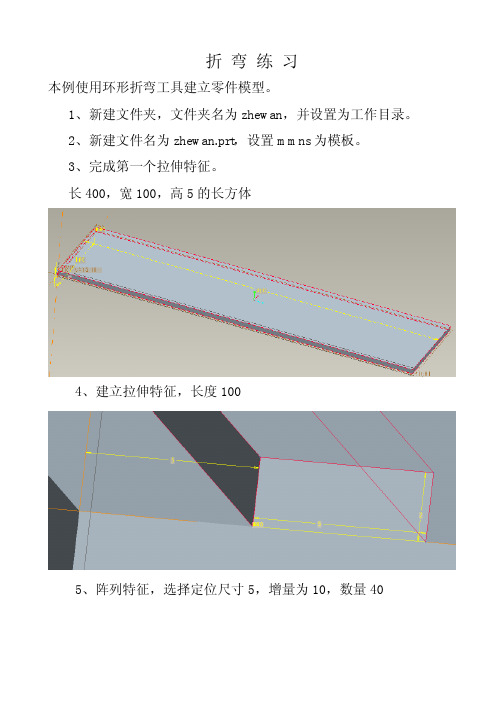 ProE环形折弯教程