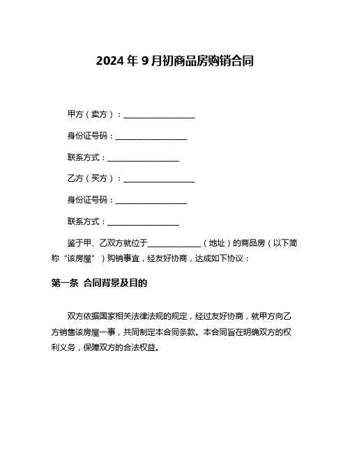 2024年9月初商品房购销合同