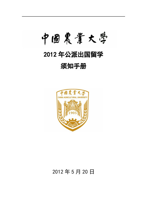 2012年研究生公派出国留学须知手册