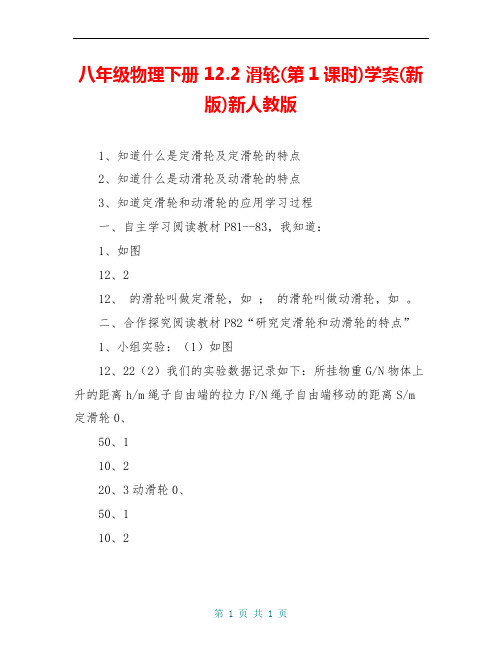 八年级物理下册 12.2 滑轮(第1课时)学案(新版)新人教版