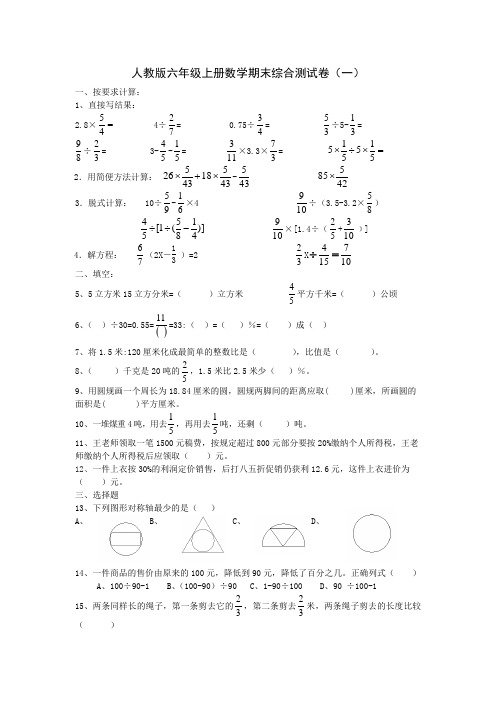 最新人教版六年级上册数学期末综合测试卷五份(含答案)