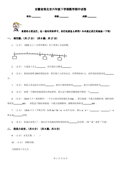 安徽省淮北市六年级下学期数学期中试卷