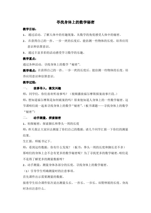 新北师大版小学数学二年级上册《数学好玩：寻找身体上的数学“秘密”》 优质课教学设计_0