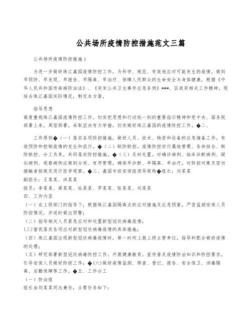 公共场所疫情防控措施范文三篇