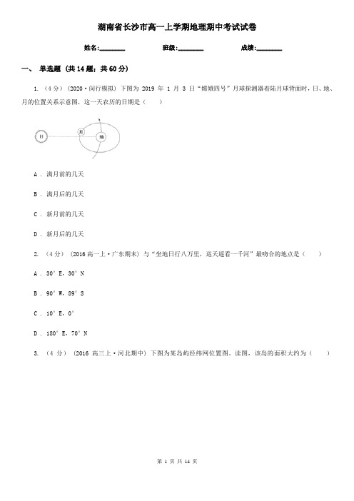 湖南省长沙市高一上学期地理期中考试试卷