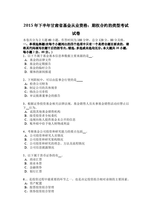 2015年下半年甘肃省基金从业资格：期权合约的类型考试试卷