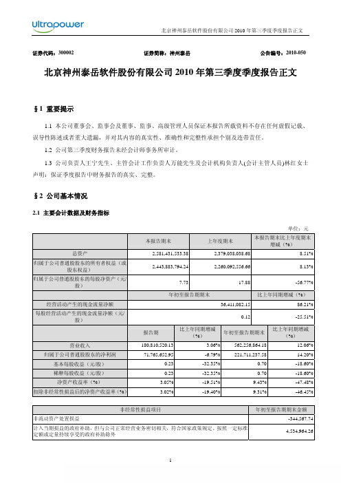 神州泰岳：2010年第三季度报告正文 2010-10-28