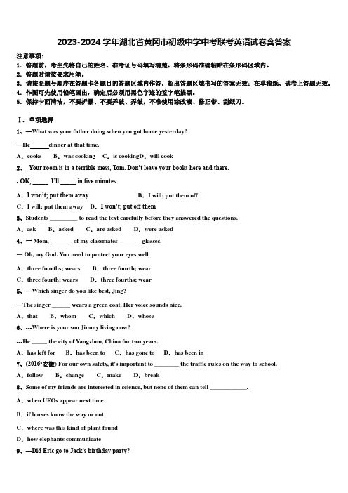2023-2024学年湖北省黄冈市初级中学中考联考英语试卷含答案
