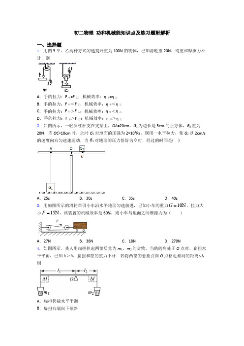 初二物理 功和机械能知识点及练习题附解析