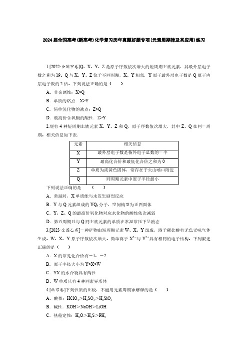 2024届全国高考(新高考)化学复习历年真题好题专项(元素周期律及其应用)练习(附答案)