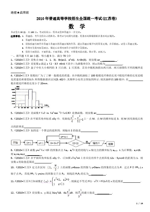 2010年江苏卷数学高考试卷(原卷 答案)