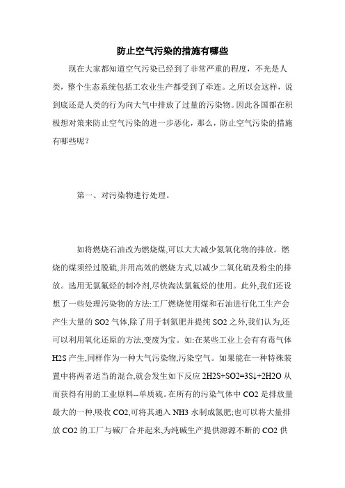 防止空气污染的措施有哪些