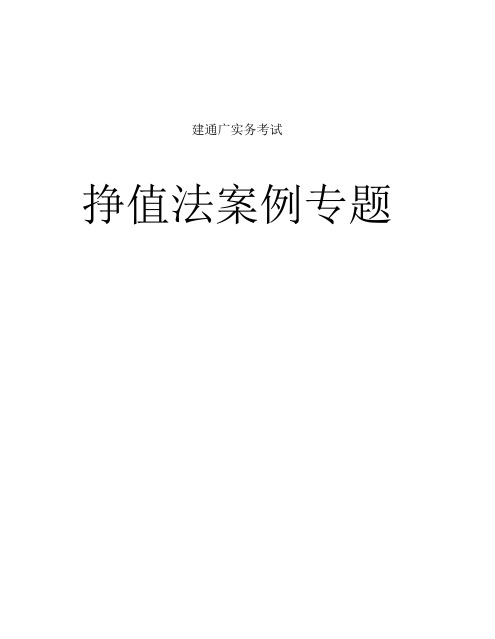 一级建造师.通信与广电实务.《挣值法》案例题专辑34P