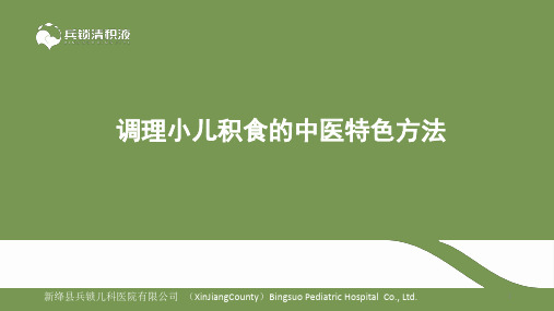 调理小儿积食的中医特色方法PPT课件