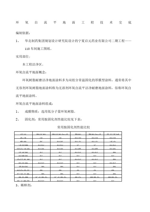 环氧自流平地面技术交底