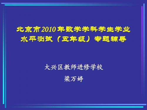 北京市2010 年数学学科学生学业水平测试(五年级)专题辅导