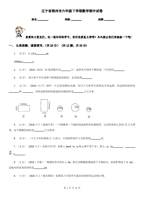 辽宁省锦州市六年级下学期数学期中试卷