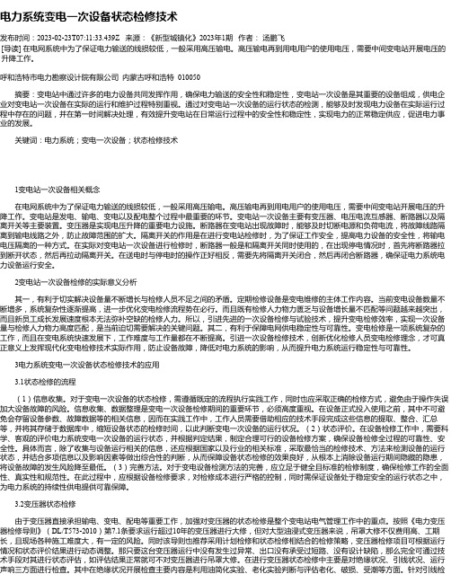 电力系统变电一次设备状态检修技术