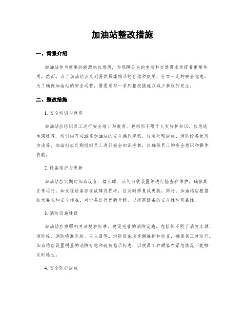 加油站整改措施