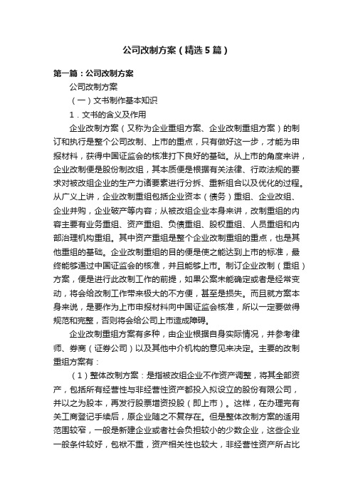 公司改制方案（精选5篇）