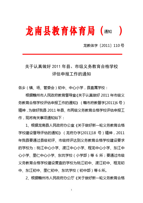 关于认真做好2011年县、市级义务教育合格学校评估申报工作的通知