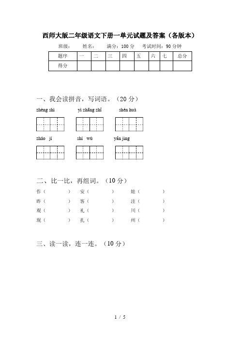 西师大版二年级语文下册一单元试题及答案(各版本)