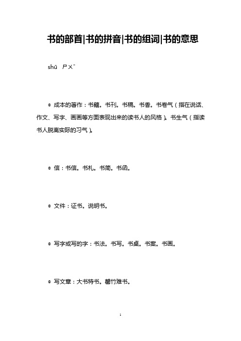 书的部首-书的拼音-书的组词-书的意思