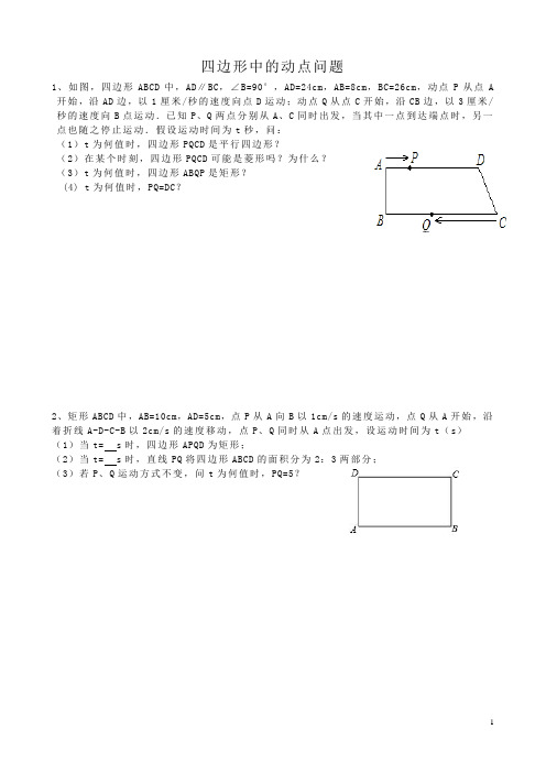 人教版初二数学培优四边形动点的运用